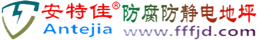 安特佳®林州防腐防静电地坪